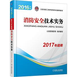 消防安全技術實務2016版 pdf epub mobi 電子書 下載