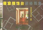 居室摆饰台装修图集 pdf epub mobi 下载