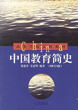 中国教育简史 pdf epub mobi 电子书 下载