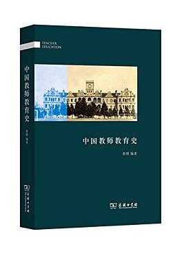 中国教师教育史 pdf epub mobi 电子书 下载