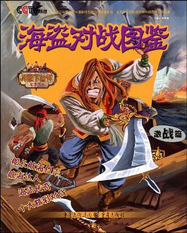 海盗对战图鉴 pdf epub mobi 电子书 下载