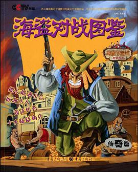 海盗对战图鉴 pdf epub mobi 电子书 下载