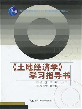 <<土地经济学>>学习指导书 pdf epub mobi 电子书 下载