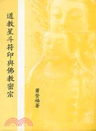 道教星斗符印與佛教密宗