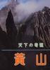 黄山：画册（日文） pdf epub mobi 电子书 下载