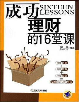 成功理财的16堂课 pdf epub mobi 电子书 下载