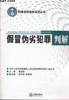 假冒伪劣犯罪判解 pdf epub mobi 电子书 下载