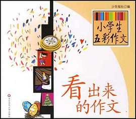 看出来的作文 pdf epub mobi 电子书 下载