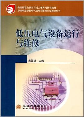 低壓電氣設備運行與維修 pdf epub mobi 電子書 下載