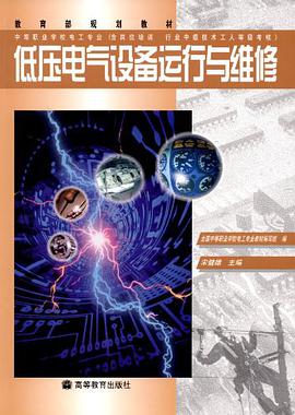 低压电气设备运行与维修