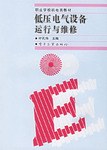 低压电气设备运行与维修 pdf epub mobi 电子书 下载