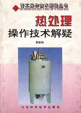 热处理操作技术解疑 pdf epub mobi 电子书 下载