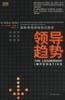 领导趋势 pdf epub mobi 电子书 下载