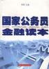 国家公务员金融读本 pdf epub mobi 电子书 下载