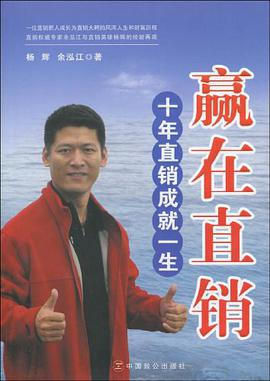 贏在直銷 十年直銷成就一生 pdf epub mobi 電子書 下載