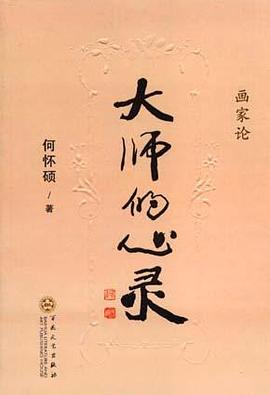 大师的心灵 pdf epub mobi 电子书 下载