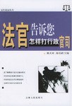 法官告诉您怎样打行政官司 pdf epub mobi 电子书 下载