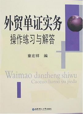 外贸单证实务操作练习与解答 pdf epub mobi 电子书 下载