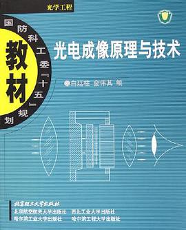 光电成像原理与技术 pdf epub mobi 电子书 下载