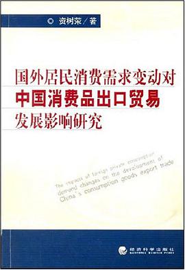 国外居民消费需求变动对中国消费品出口贸易发展影响研究 pdf epub mobi 电子书 下载