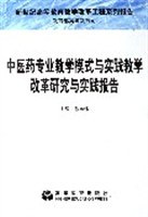 中医药专业教学模式与实践教学改革研究与实践报告