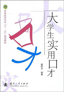 大学生实用口才