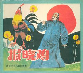 报晓鸡 pdf epub mobi 下载
