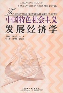 中国特色社会主义发展经济学