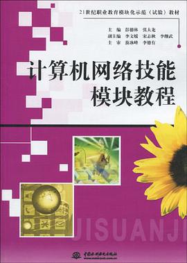 计算机网络技能模块教程 pdf epub mobi 电子书 下载