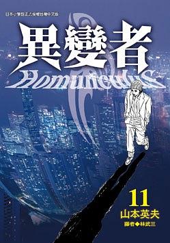 異變者11 pdf epub mobi 电子书 下载