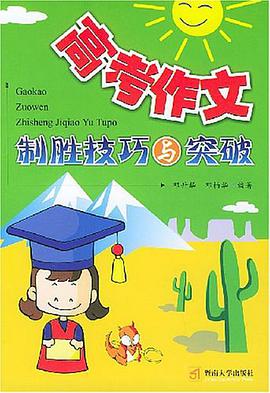 高考作文制胜技巧与突破