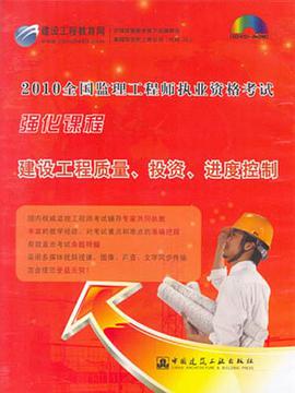 建设工程质量、投资、进度控制 pdf epub mobi 电子书 下载