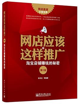 网店应该这样推广——淘宝店铺赚钱的秘密（第2版） pdf epub mobi 电子书 下载