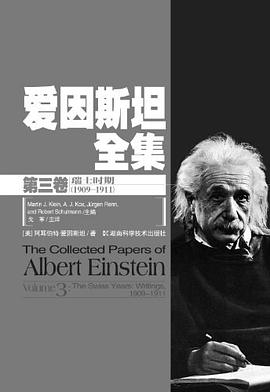 爱因斯坦全集（第三卷） pdf epub mobi 电子书 下载