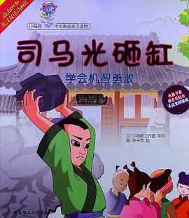 司马光砸缸-学会机智勇敢 pdf epub mobi 电子书 下载