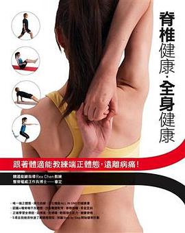 脊椎健康，全身健康 pdf epub mobi 电子书 下载