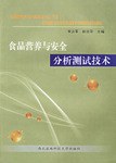食品营养与安全分析测试技术