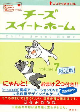 チーズスイートホーム 7 限定版
