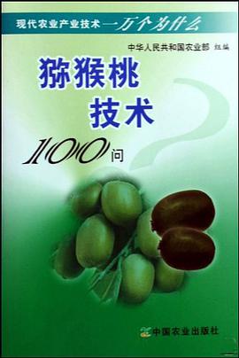 猕猴桃技术100问 pdf epub mobi 电子书 下载