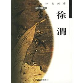 中国画名家经典画库.古代部分.徐渭 pdf epub mobi 电子书 下载