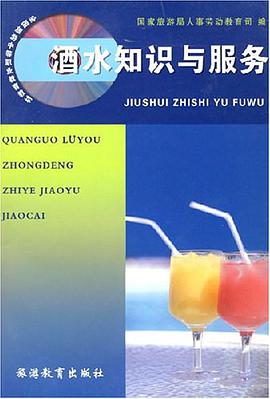 酒水知识与服务 pdf epub mobi 电子书 下载