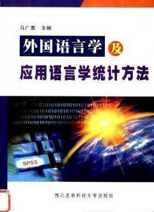 外国语言学应用语言学统计方法 pdf epub mobi 电子书 下载