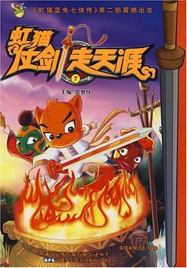 虹猫仗剑走天涯7 pdf epub mobi 电子书 下载