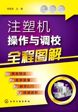 注塑機操作與調校全程圖解 pdf epub mobi 電子書 下載