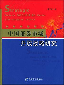 中国证券市场开放战略研究 pdf epub mobi 电子书 下载