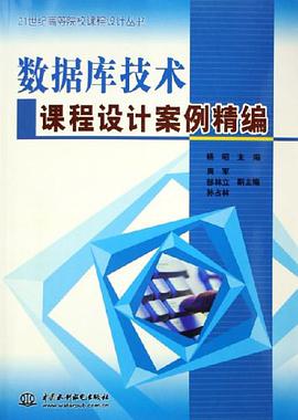 数据库技术课程设计案例精编 pdf epub mobi 电子书 下载