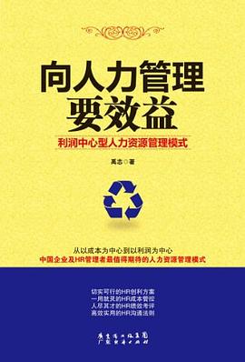 向人力管理要效益 pdf epub mobi 电子书 下载