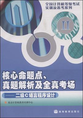 二级C语言程序设计-核心命题点.真题解析及全真考场 pdf epub mobi 电子书 下载