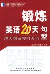 鍛煉英語20天句型 pdf epub mobi 電子書 下載
