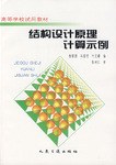 結構設計原理計算示例 pdf epub mobi 電子書 下載